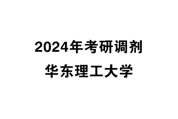 華東理工大學(xué)2024年考研調(diào)劑信息-設(shè)計135700（專碩）