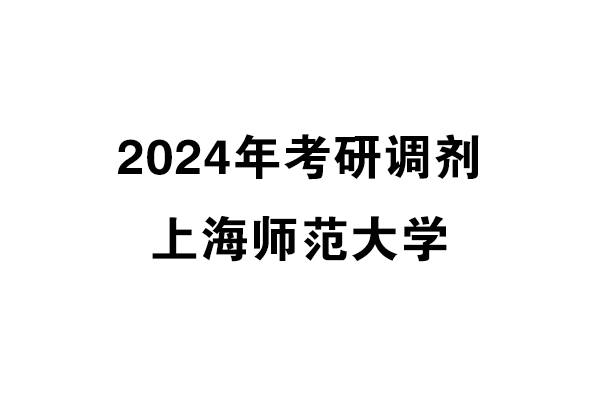 上海師范大學(xué)2024年考研調(diào)劑信息-設(shè)計135700（非全日）