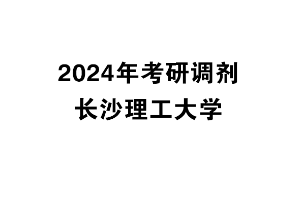 長沙理工大學(xué)2024年考研調(diào)劑信息-設(shè)計(jì)學(xué)/設(shè)計(jì)