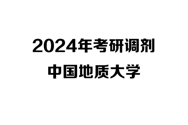 中國地質(zhì)大學(xué)2024年考研調(diào)劑信息-設(shè)計(jì)135700（非全日制）