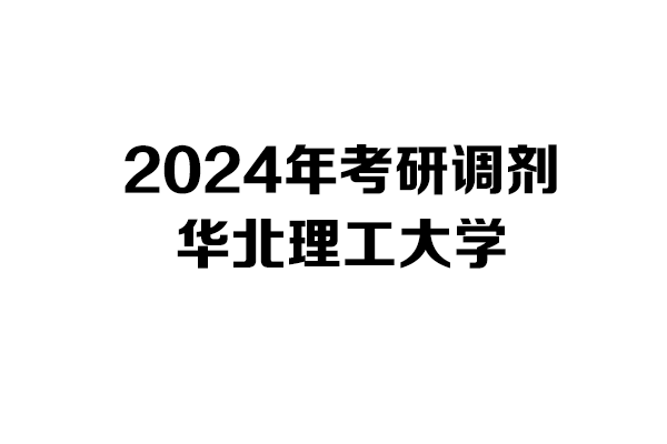 華北理工大學(xué)2024年考研調(diào)劑信息-設(shè)計(jì)學(xué)140300