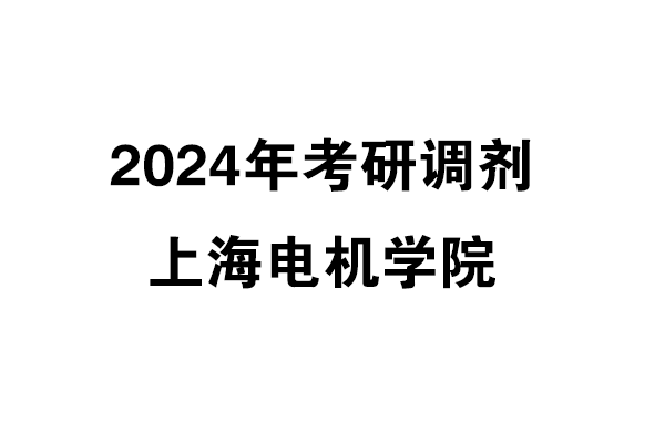 上海電機學(xué)院2024年考研調(diào)劑信息-工業(yè)設(shè)計工程0855