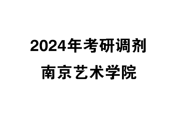 南京藝術(shù)學(xué)院2024年考研調(diào)劑信息-設(shè)計135700（非全日制）