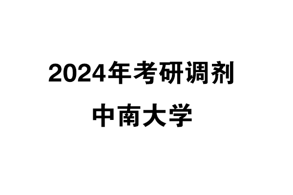 中南大學(xué)2024年考研調(diào)劑信息-設(shè)計135700（非全日制）