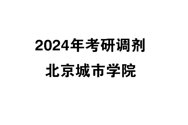 北京城市學(xué)院2024年考研調(diào)劑信息-設(shè)計135700