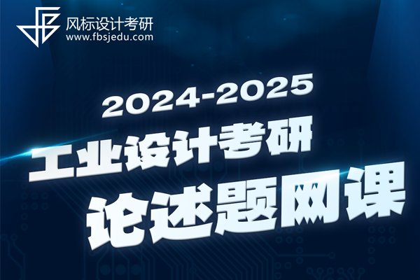 2025年工業(yè)設(shè)計考研論述題（開放性小論文）網(wǎng)課