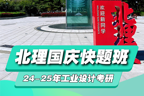 北京理工大學(xué)2025年工業(yè)設(shè)計考研國慶快題班（線上）招生簡章
