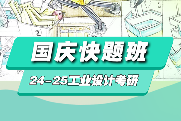 24-25年工業(yè)設(shè)計考研國慶快題班招生簡章