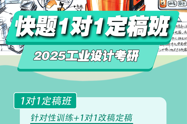 工業(yè)設(shè)計考研手繪1對1定稿班，打造快題高分卷！