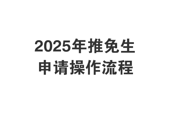 收藏 || 2025年研究生推免申請(qǐng)操作流程