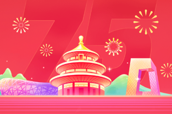 慶祝祖國(guó)75周年 國(guó)慶節(jié)快樂(lè)！