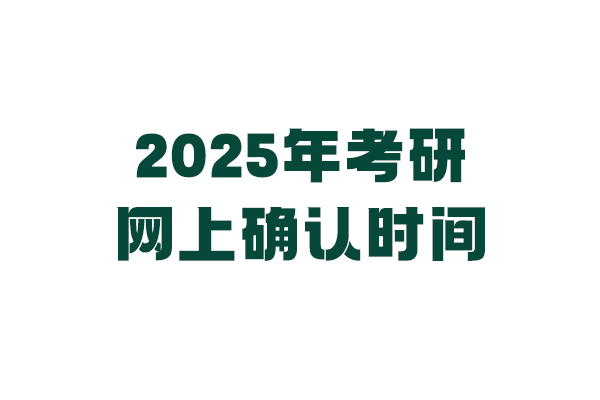 全國(guó)各地區(qū)2025年考研網(wǎng)上確認(rèn)時(shí)間表