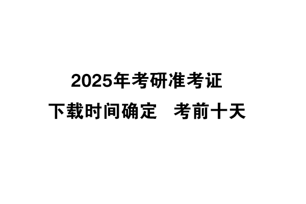 2025年考研準(zhǔn)考證下載時(shí)間確定啦！考前10天！