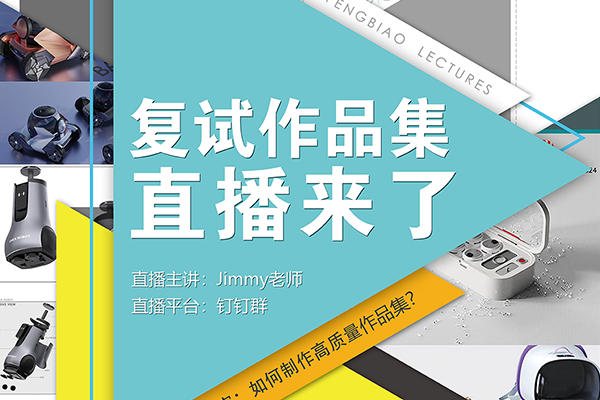 2025年工業(yè)設(shè)計(jì)考研復(fù)試作品集直播課來(lái)了?。?！
