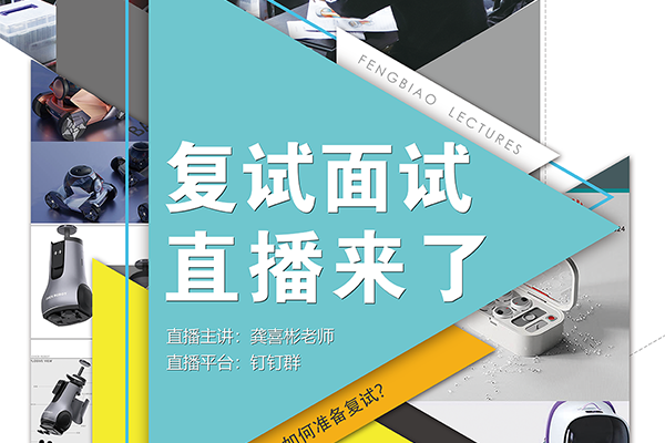 2025年工業(yè)設(shè)計(jì)考研復(fù)試面試直播來(lái)了?。?！