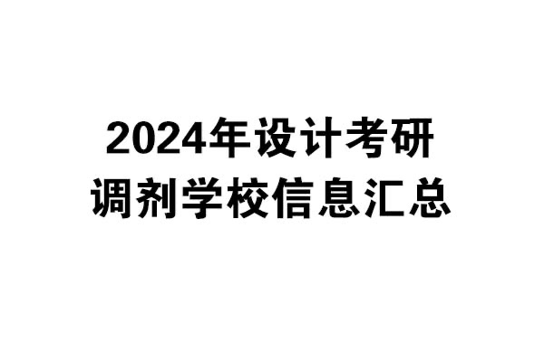 2024年設計考研調(diào)劑學校信息匯總：北京地區(qū)