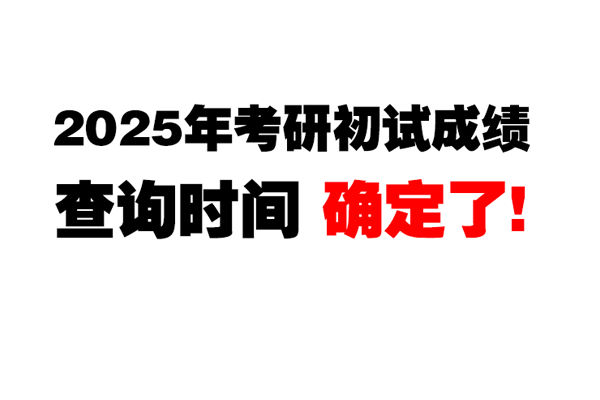 2025年考研初試成績查詢時間定了！