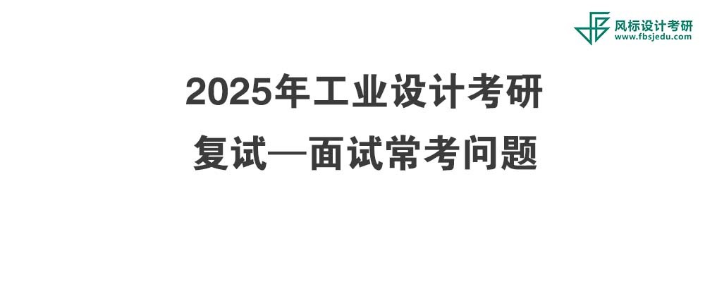 考研復試必看-2025年工業(yè)設計考研面試?？紗栴}！