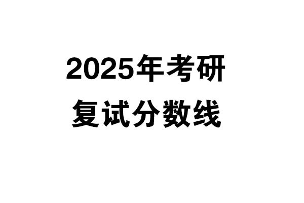2025年考研復試分數(shù)線發(fā)布（3.13更新）-設計學/設計/工業(yè)設計工程