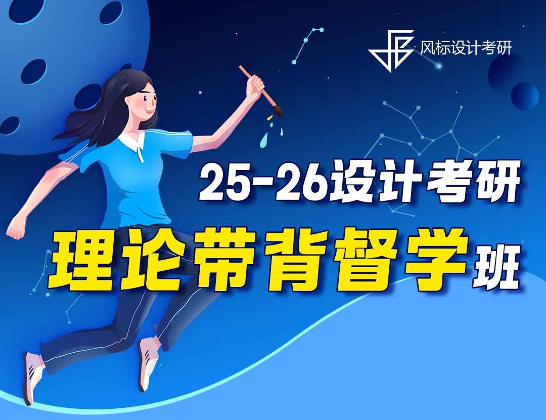 25-26年設計考研理論督學班-保姆級規(guī)劃：4月-12月每日任務拆解，早晚7點定時推送，跟節(jié)奏就行！
