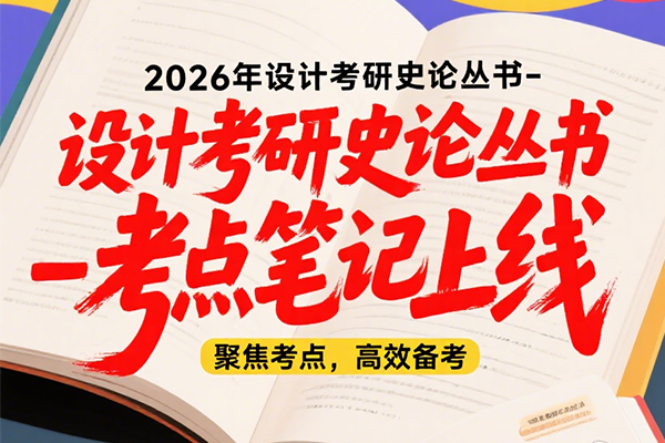 2026年設計考研史論叢書-考點筆記書籍上線啦?。。。堎|(zhì)版+電子版）