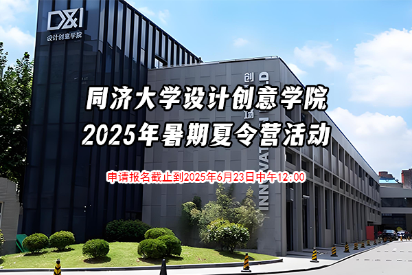 2025年同濟大學 設計創(chuàng)意學院 / 上海國際設計創(chuàng)新學院 / 中意工程創(chuàng)新學院 優(yōu)秀學生暑期學校活動通知